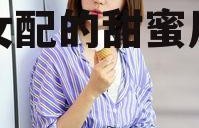 女配吃瓜娱乐圈文,娱乐圈女配的甜蜜瓜田之旅