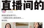 娱乐圈吃瓜的直播间,娱乐圈直播间的“瓜田”盛景