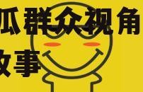 娱乐吃瓜的素材视频下载,吃瓜群众视角下的幕后故事