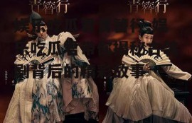 娱乐吃瓜君青簪行,娱乐吃瓜君带你揭秘古装剧背后的精彩故事