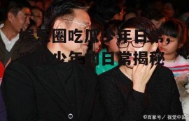 娱乐圈吃瓜少年日常,吃瓜少年的日常揭秘