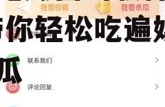 娱乐吃瓜酱的软件是什么,带你轻松吃遍娱乐圈大瓜