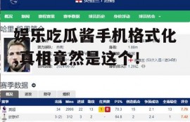 娱乐吃瓜酱手机格式化,真相竟然是这个！