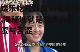 娱乐吃瓜酱这就是爱情,揭秘这就是爱情的甜蜜与苦涩