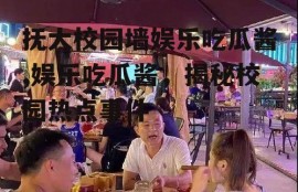 抚大校园墙娱乐吃瓜酱,娱乐吃瓜酱，揭秘校园热点事件