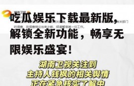 吃瓜娱乐下载最新版,解锁全新功能，畅享无限娱乐盛宴！