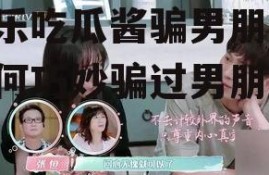 娱乐吃瓜酱骗男朋友,如何巧妙骗过男朋友