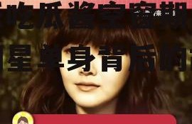 娱乐吃瓜酱空窗期,揭秘明星单身背后的故事