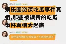 娱乐圈资深吃瓜事件真相,那些被误传的吃瓜事件真相大起底