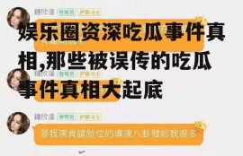 娱乐圈资深吃瓜事件真相,那些被误传的吃瓜事件真相大起底