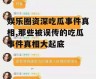 娱乐圈资深吃瓜事件真相,那些被误传的吃瓜事件真相大起底
