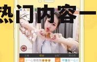 吃瓜娱乐主播直播视频下载,热门内容一键收藏