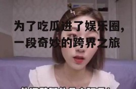 为了吃瓜进了娱乐圈,一段奇妙的跨界之旅