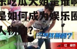 娱乐吃瓜大姐是谁啊,她是如何成为娱乐圈风云人物的？