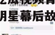 娱乐吃瓜视频背景图,图解明星幕后故事