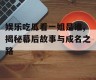 娱乐吃瓜看一姐是谁,揭秘幕后故事与成名之路