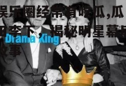 娱乐圈经常有吃瓜,瓜田李下，揭秘明星幕后故事