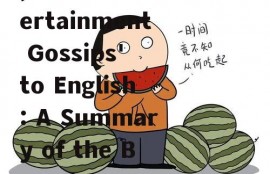 娱乐吃瓜酱英语怎么写,From 'Entertainment Gossips' to English: A Summary of the Buzz