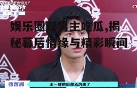 娱乐圈双男主吃瓜,揭秘幕后情缘与精彩瞬间