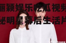 赵丽颖娱乐吃瓜视频,揭秘明星幕后生活片段
