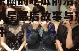 娱乐圈的吃瓜前沿,揭秘明星幕后故事与热点事件