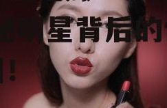 娱乐圈吃瓜421更新,揭秘明星背后的惊人真相！