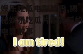 娱乐吃瓜电影片段,揭秘娱乐吃瓜片段背后的电影故事