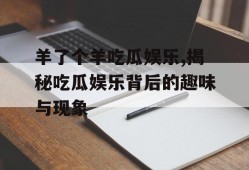 羊了个羊吃瓜娱乐,揭秘吃瓜娱乐背后的趣味与现象