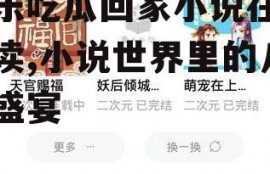 娱乐吃瓜回家小说在线阅读,小说世界里的八卦盛宴