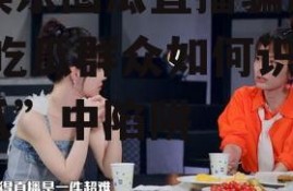 吃娱乐圈瓜直播骗局揭秘,吃瓜群众如何识破“瓜”中陷阱