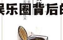 娱乐吃瓜酱家长文案,揭秘娱乐圈背后的温馨故事