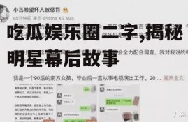 吃瓜娱乐圈二字,揭秘明星幕后故事