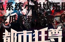 吃瓜系统小说娱乐圈连载,吃瓜系统带我飞