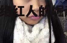 娱乐吃瓜凤姐是谁呀视频,网络红人的崛起之路