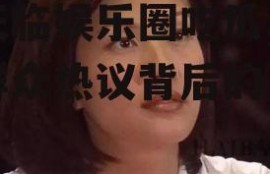 翟天临娱乐圈吃瓜,吃瓜群众热议背后的真相