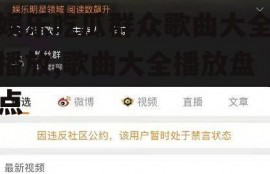 娱乐吃瓜群众歌曲大全播放,歌曲大全播放盘点