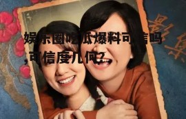 娱乐圈吃瓜爆料可信吗,可信度几何？