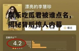 娱乐吃瓜君被谁点名,揭秘背后惊人内幕