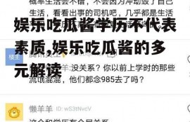 娱乐吃瓜酱学历不代表素质,娱乐吃瓜酱的多元解读