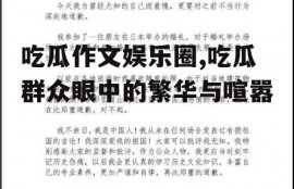 吃瓜作文娱乐圈,吃瓜群众眼中的繁华与喧嚣