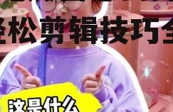 娱乐吃瓜酱怎么剪辑的啊,轻松剪辑技巧全解析