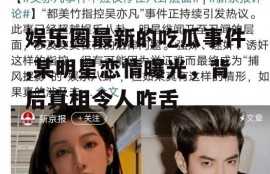 娱乐圈最新的吃瓜事件,某明星恋情曝光，背后真相令人咋舌