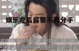 娱乐吃瓜酱要不要分手