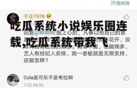 吃瓜系统小说娱乐圈连载,吃瓜系统带我飞