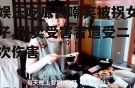 娱乐吃瓜酱嘲笑被拐女子,拐卖受害者遭受二次伤害