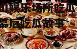 中山娱乐场所吃瓜,揭秘幕后吃瓜故事