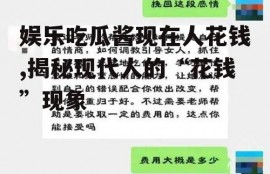 娱乐吃瓜酱现在人花钱,揭秘现代人的“花钱”现象