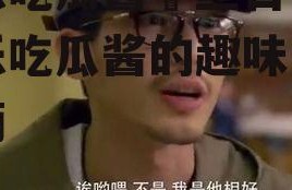 娱乐吃瓜酱屌丝日记,娱乐吃瓜酱的趣味生活点滴