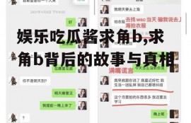 娱乐吃瓜酱求角b,求角b背后的故事与真相