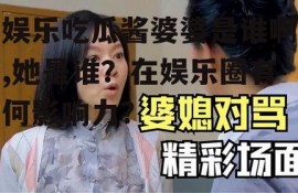 娱乐吃瓜酱婆婆是谁啊,她是谁？在娱乐圈有何影响力？